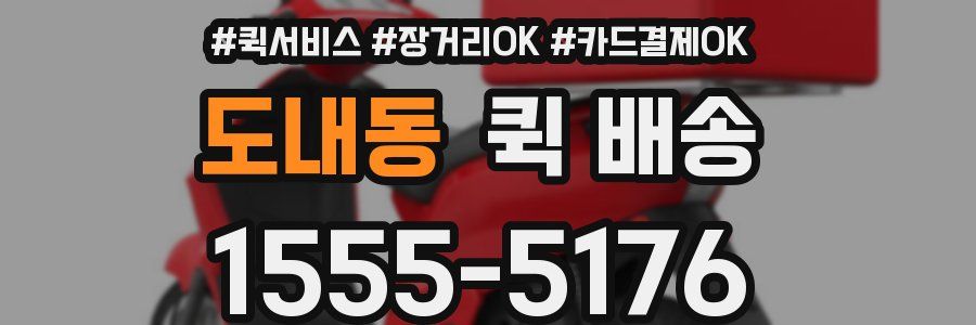 도내동 퀵 배송