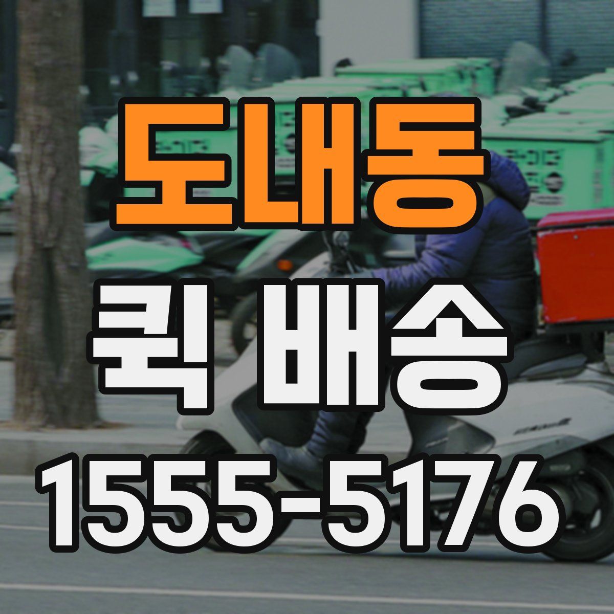 도내동 퀵 배송