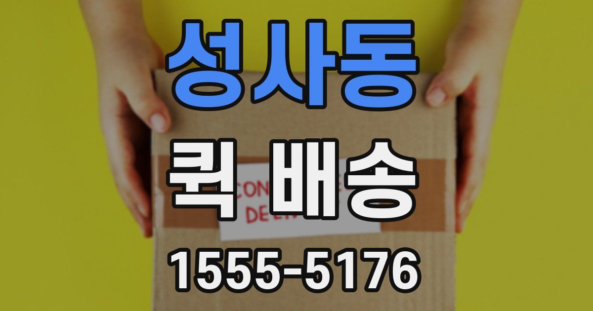 성사동 퀵 배송