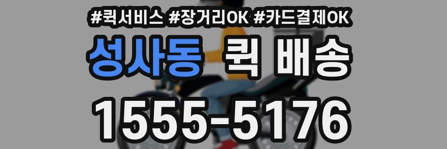 성사동 퀵 배송