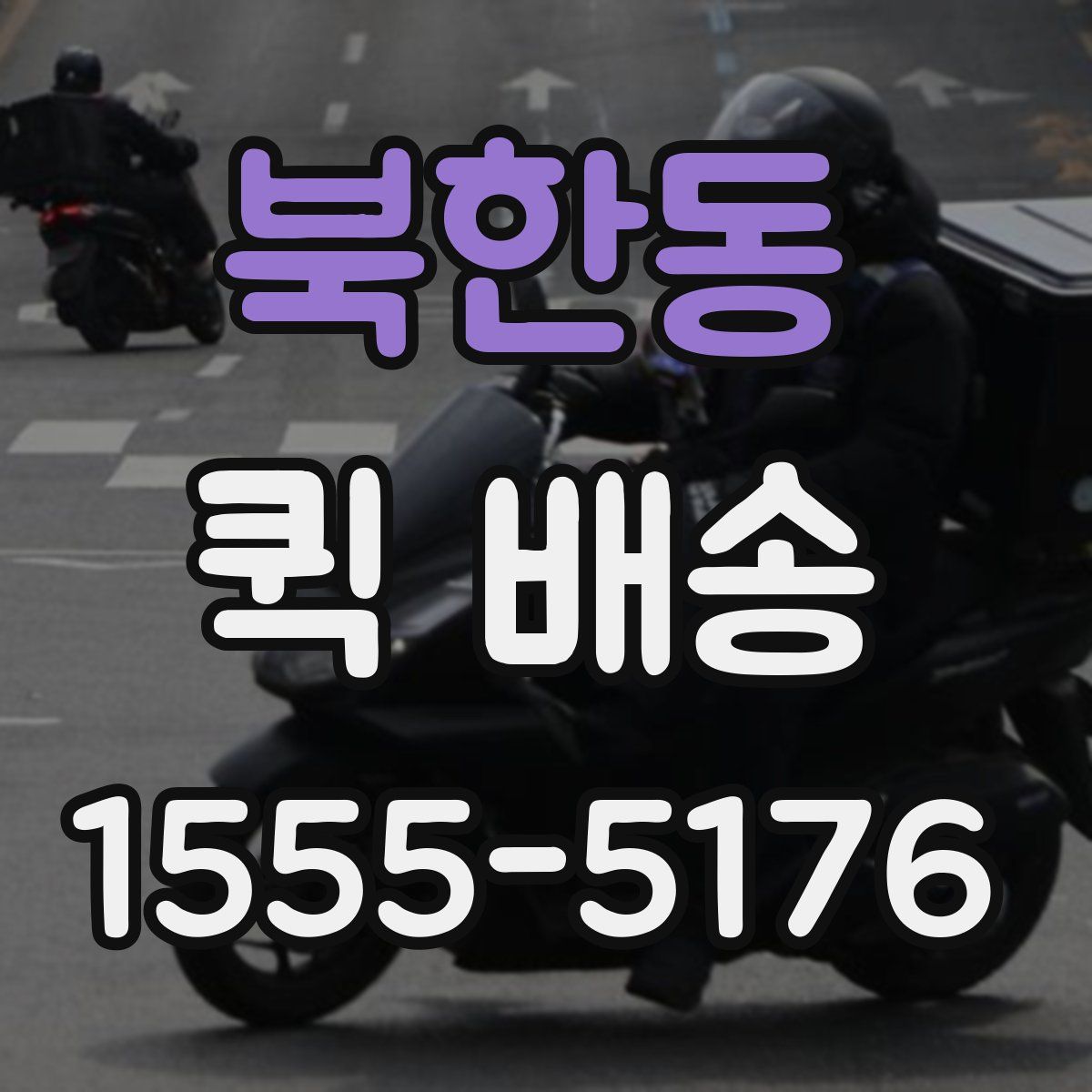 북한동 퀵 배송
