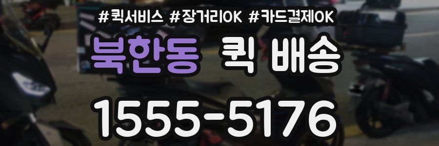 북한동 퀵 배송