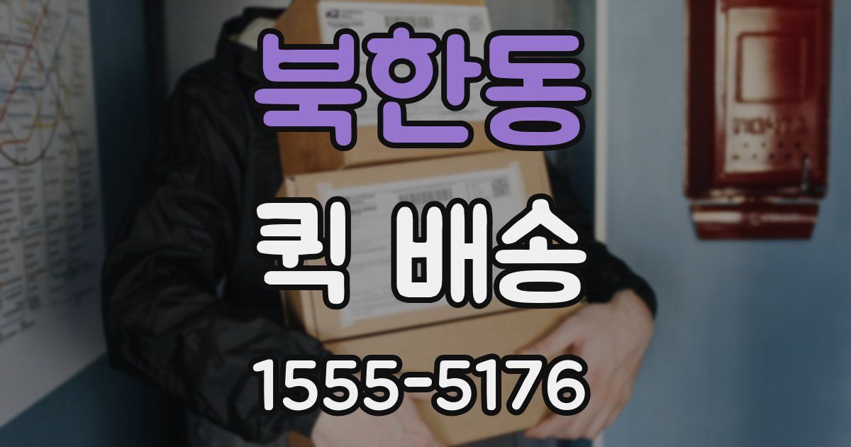 북한동 퀵 배송