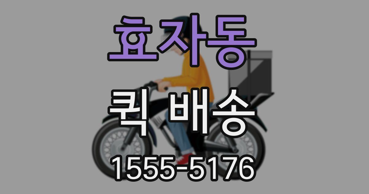 효자동 퀵 배송