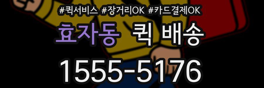 효자동 퀵 배송