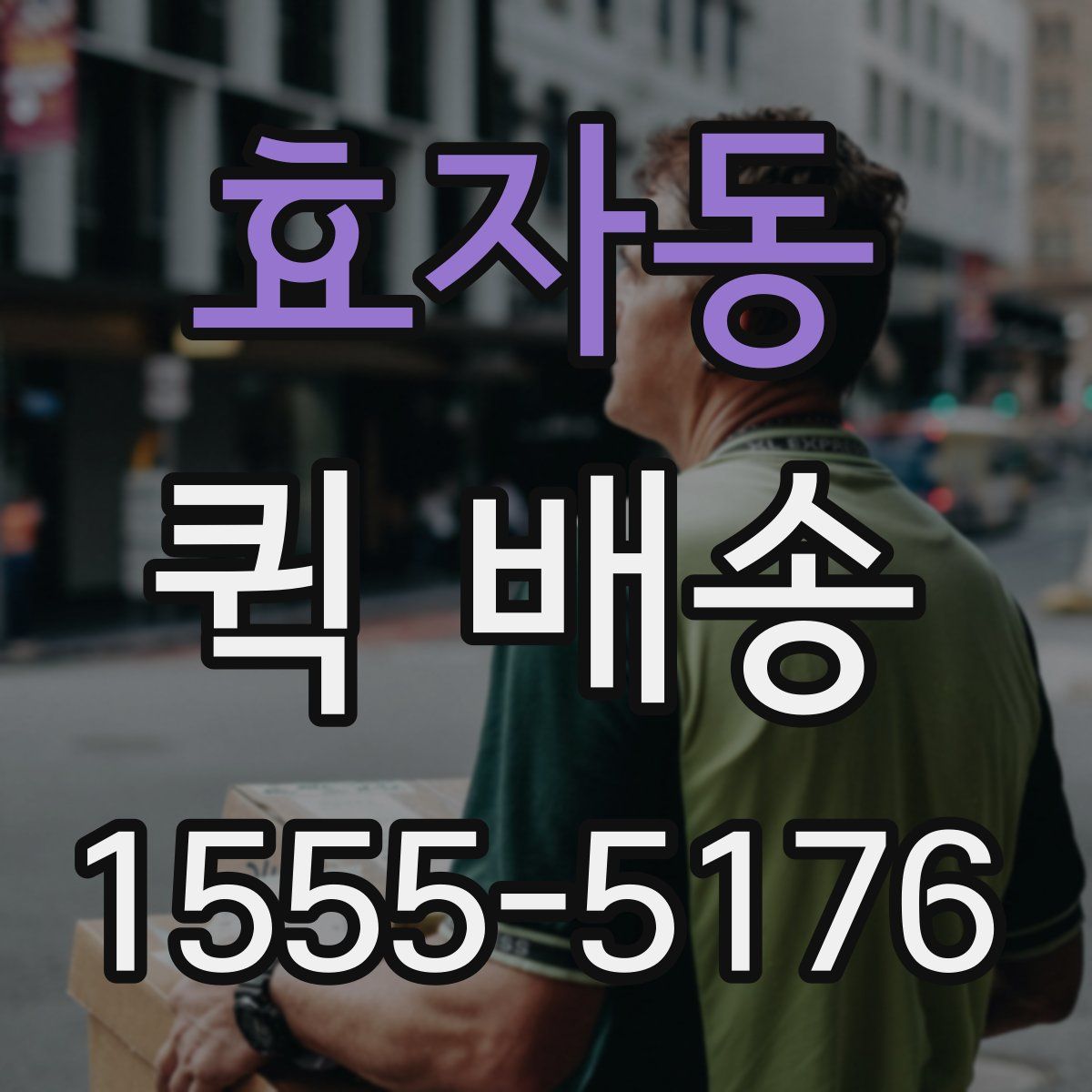 효자동 퀵 배송