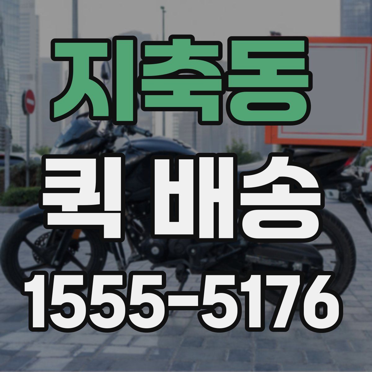 지축동 퀵 배송