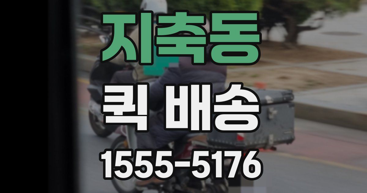 지축동 퀵 배송