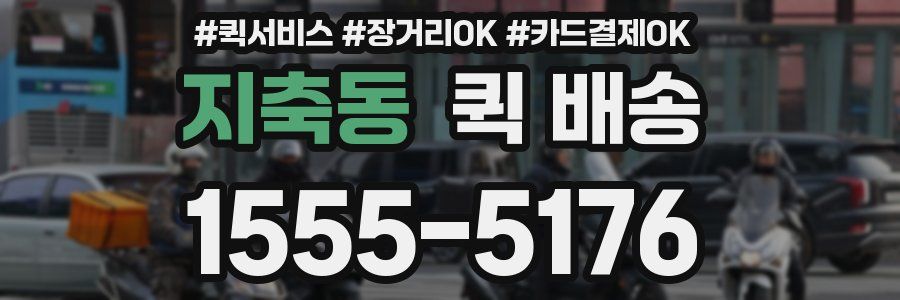 지축동 퀵 배송