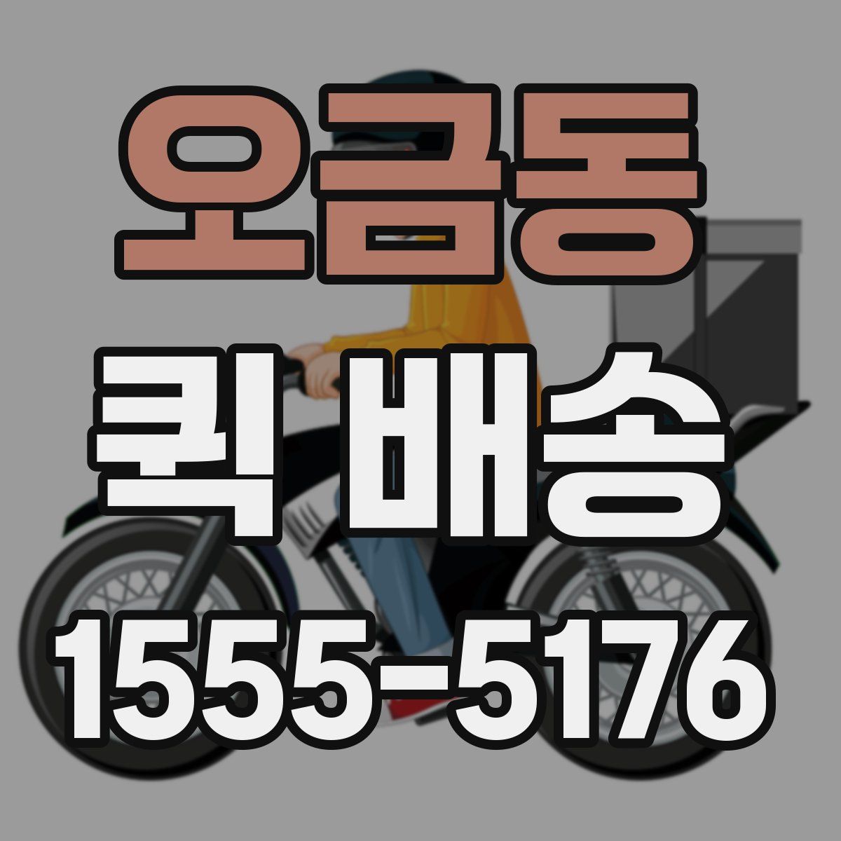 오금동 퀵 배송