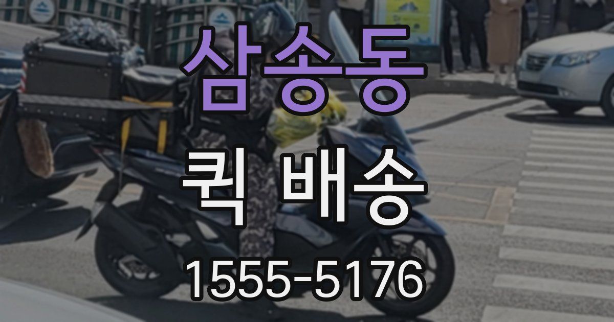 삼송동 퀵 배송
