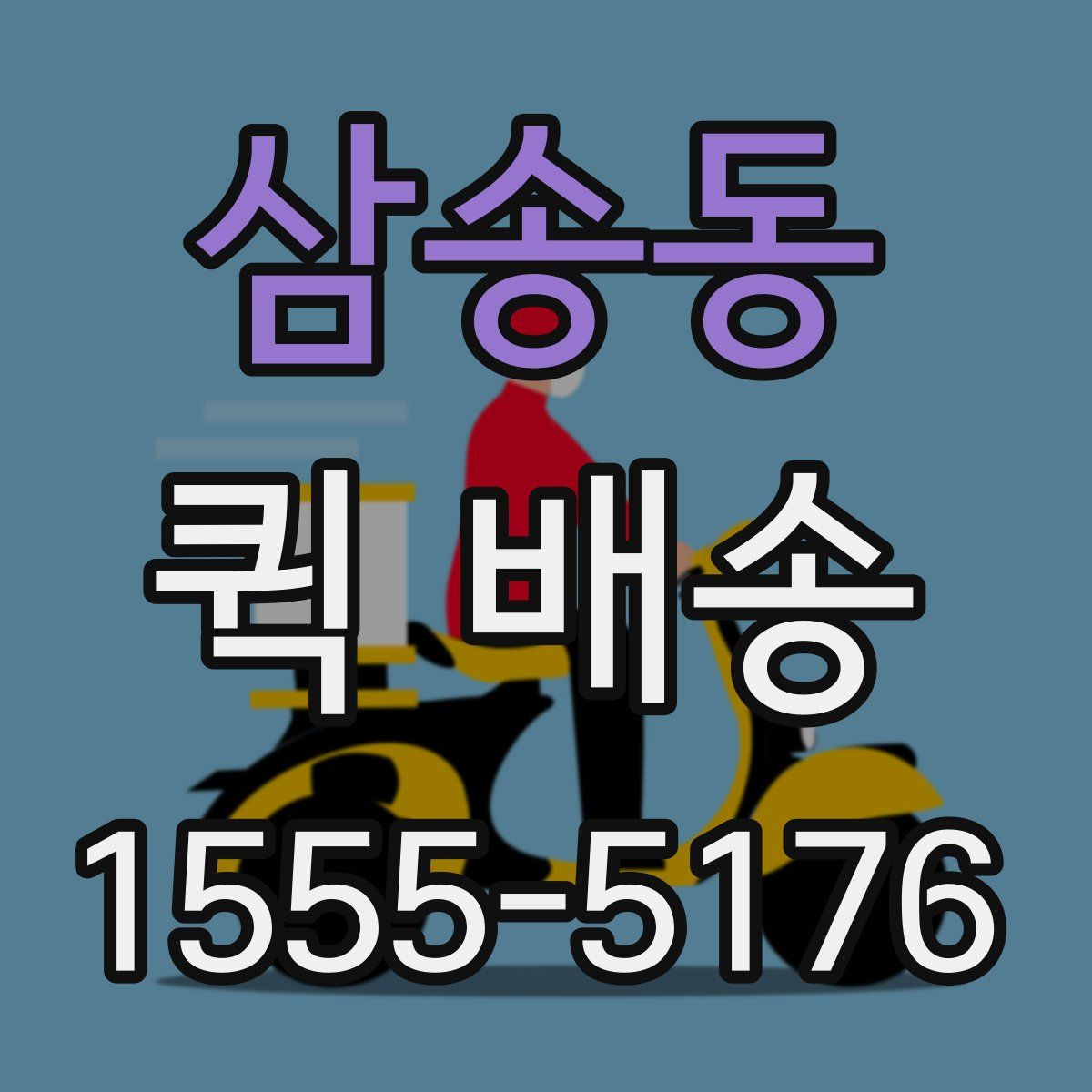 삼송동 퀵 배송