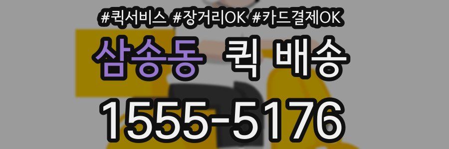 삼송동 퀵 배송