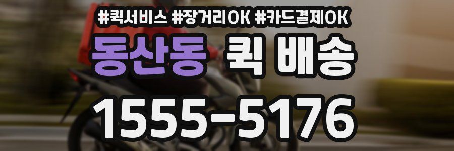 동산동 퀵 배송
