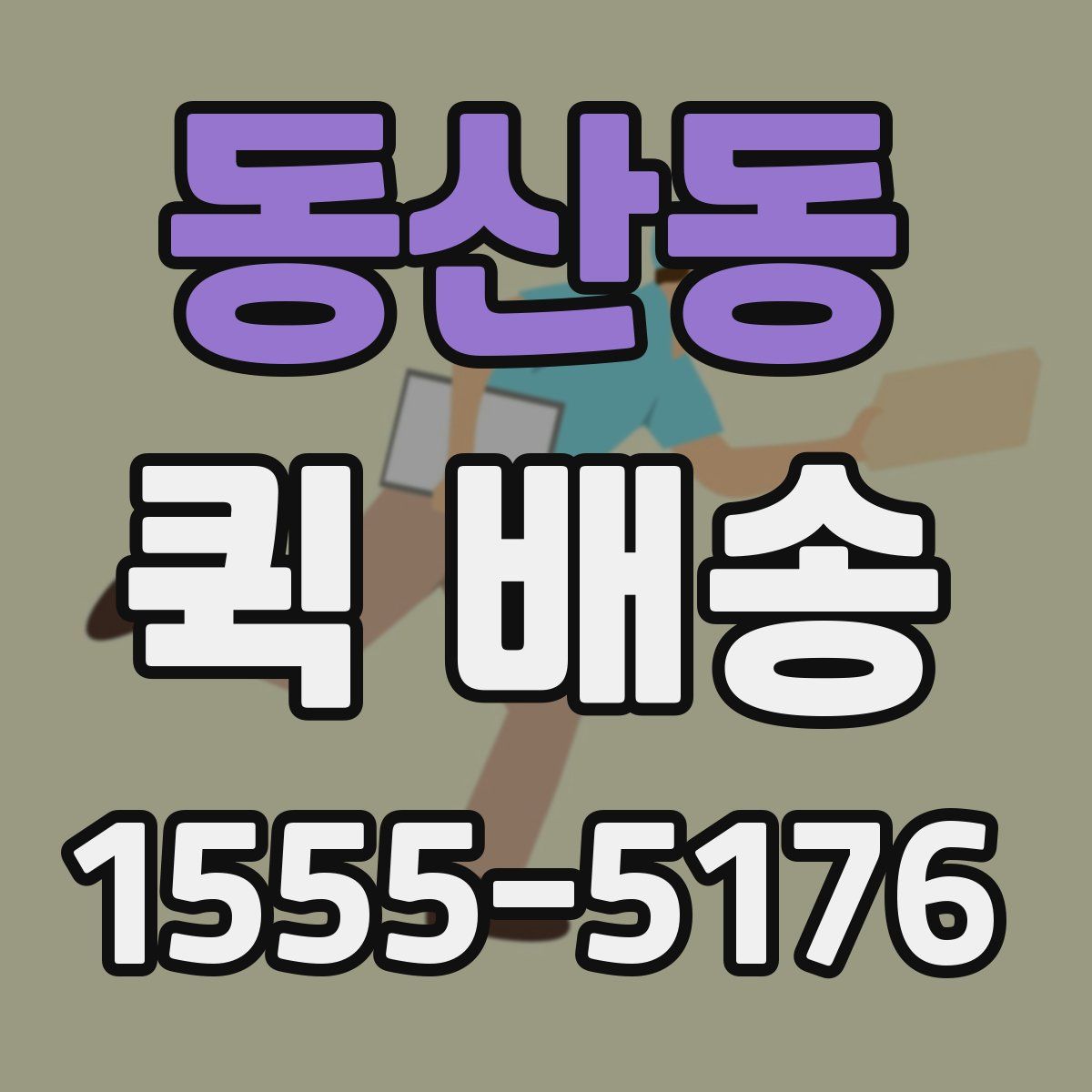 동산동 퀵 배송