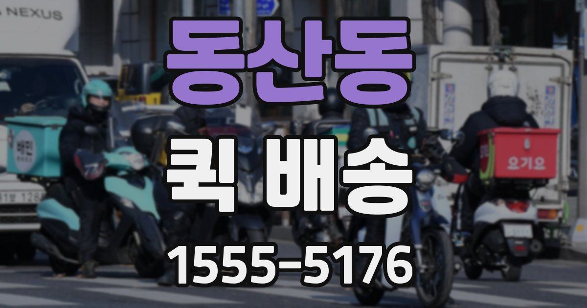 동산동 퀵 배송