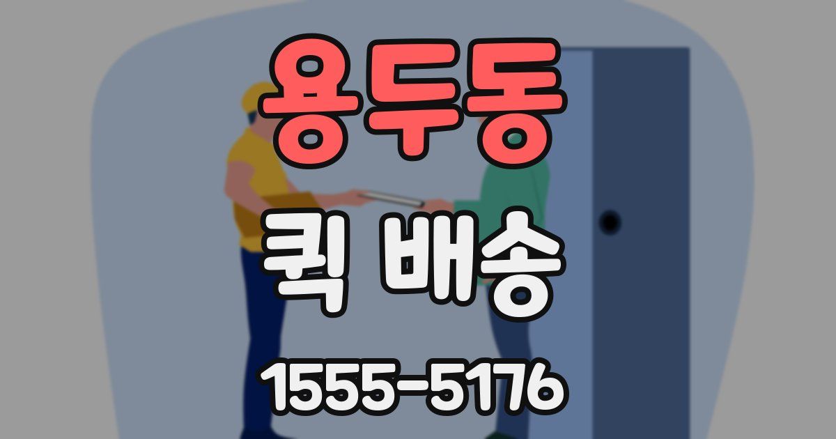 용두동 퀵 배송
