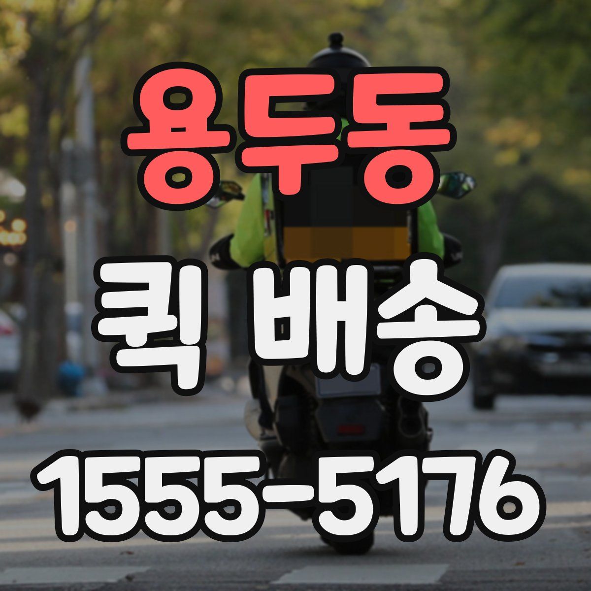 용두동 퀵 배송