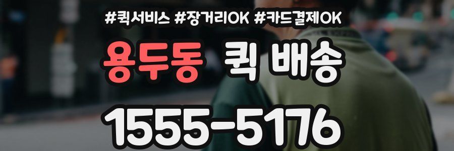 용두동 퀵 배송