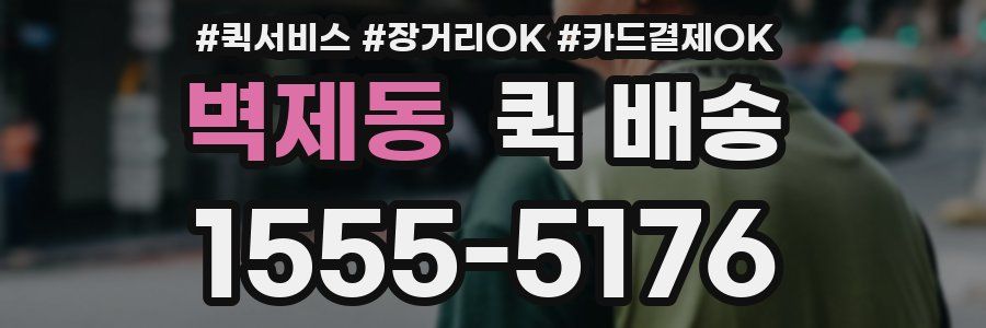 벽제동 퀵 배송