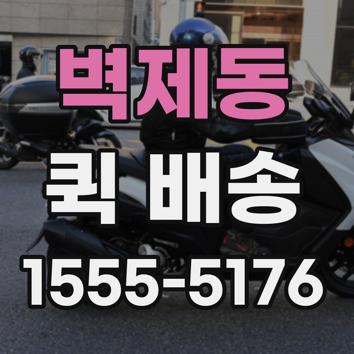 벽제동 퀵 배송