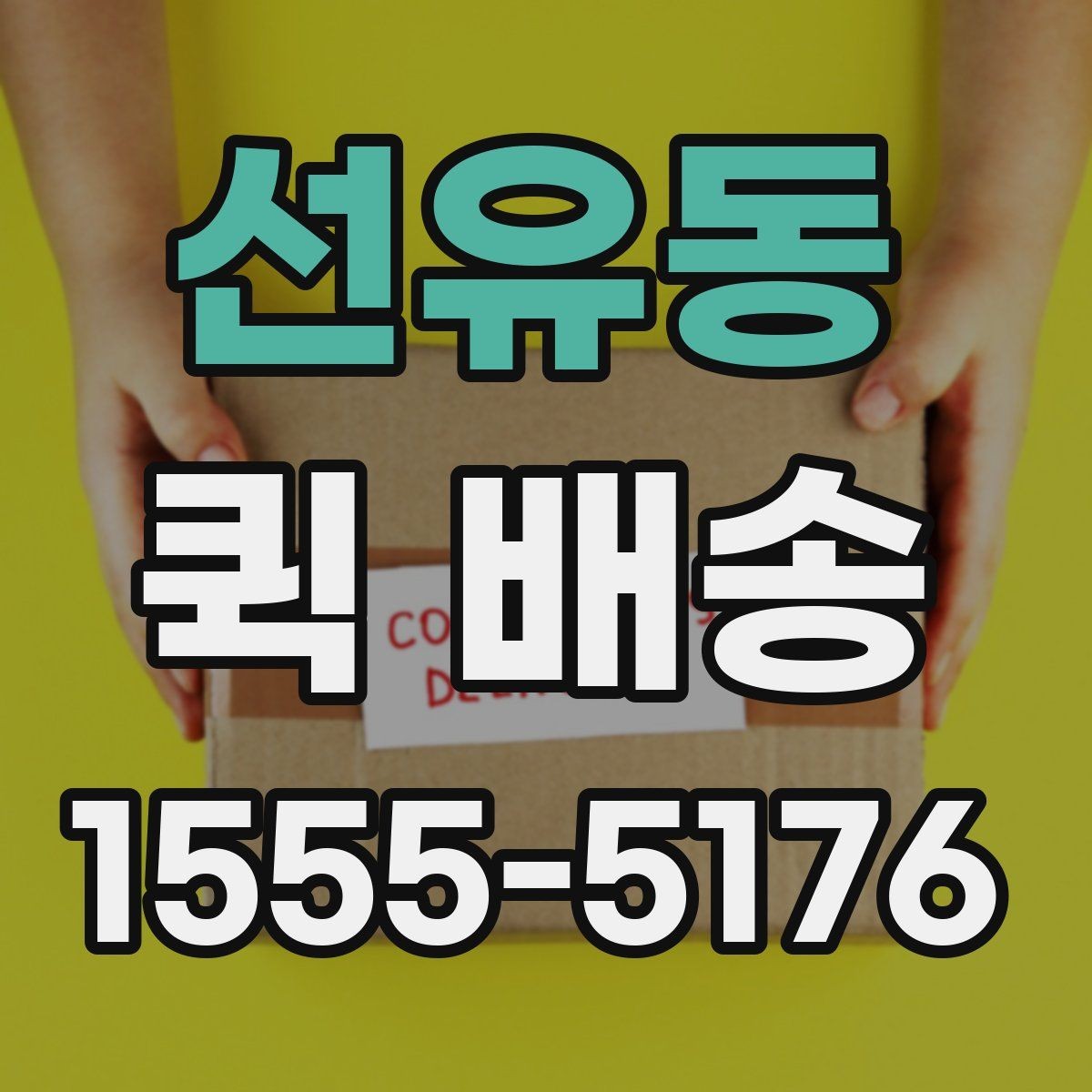 선유동 퀵 배송 오배송을 줄이는 방법