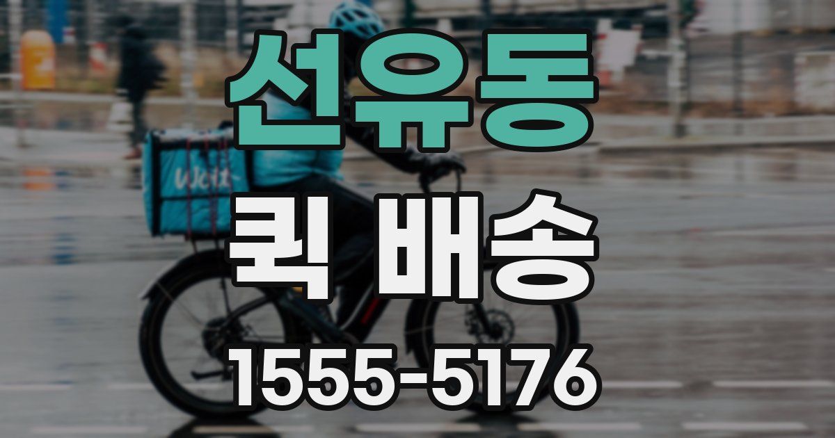 선유동 퀵 배송