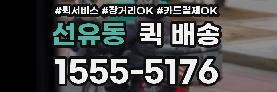선유동 퀵 배송