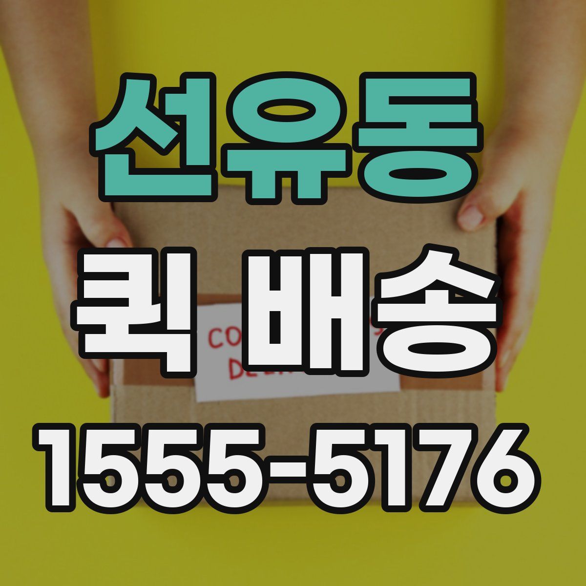 선유동 퀵 배송