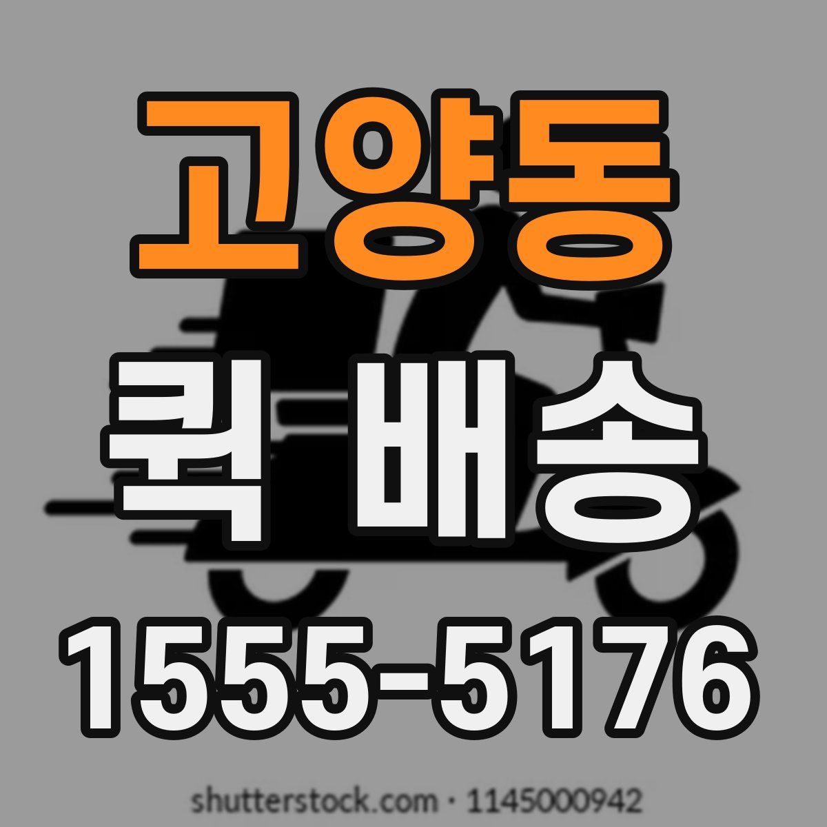 고양동 퀵 배송