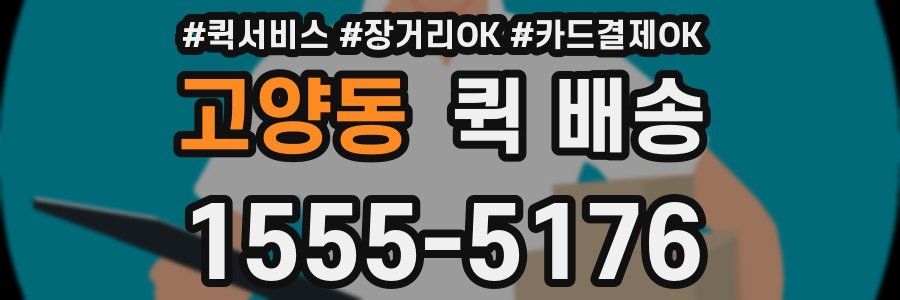 고양동 퀵 배송
