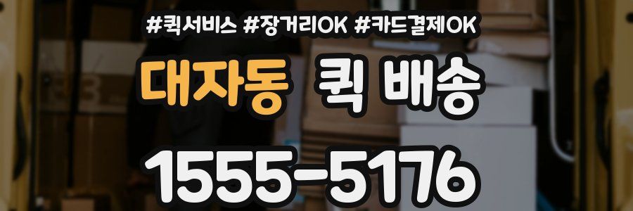 대자동 퀵 배송