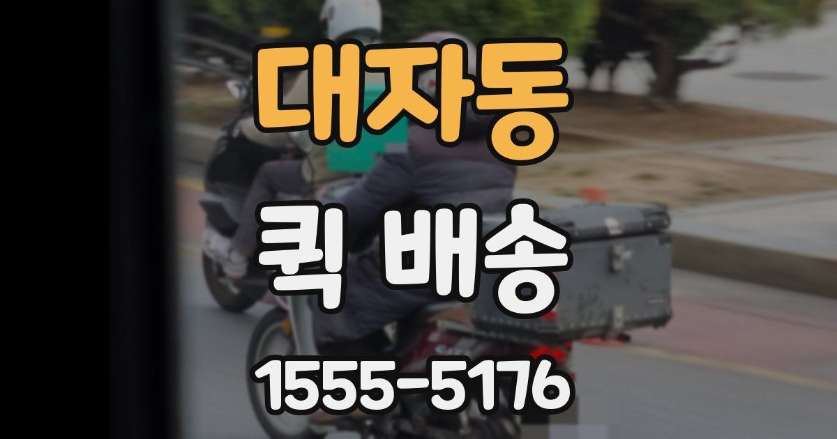 대자동 퀵 배송