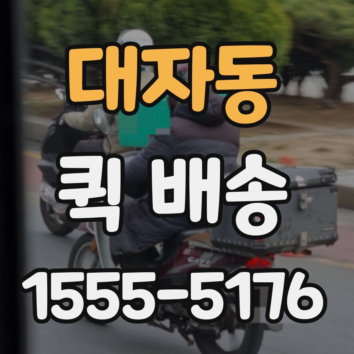 대자동 퀵 배송