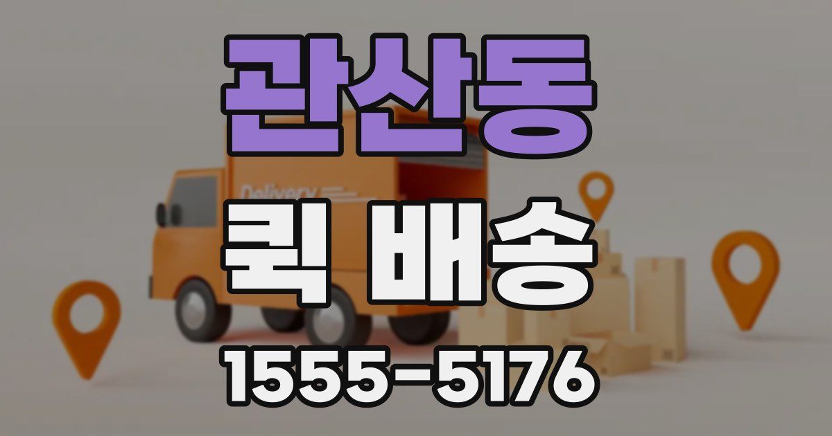 관산동 퀵 배송