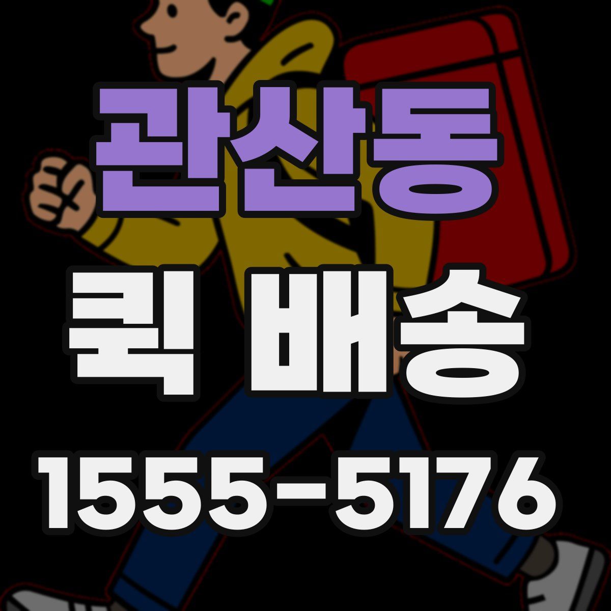 관산동 퀵 배송