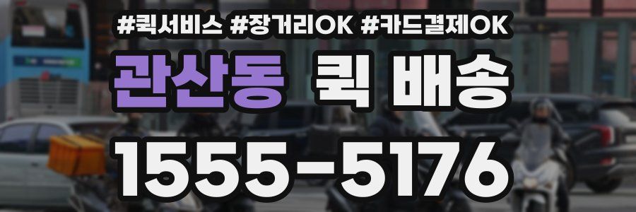 관산동 퀵 배송