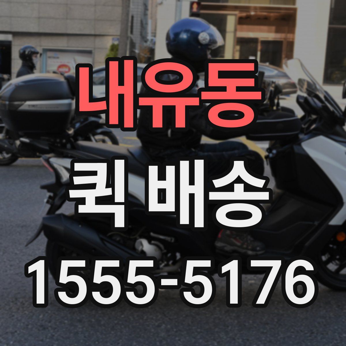 내유동 퀵 배송