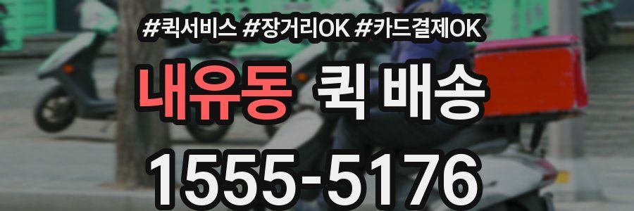내유동 퀵 배송
