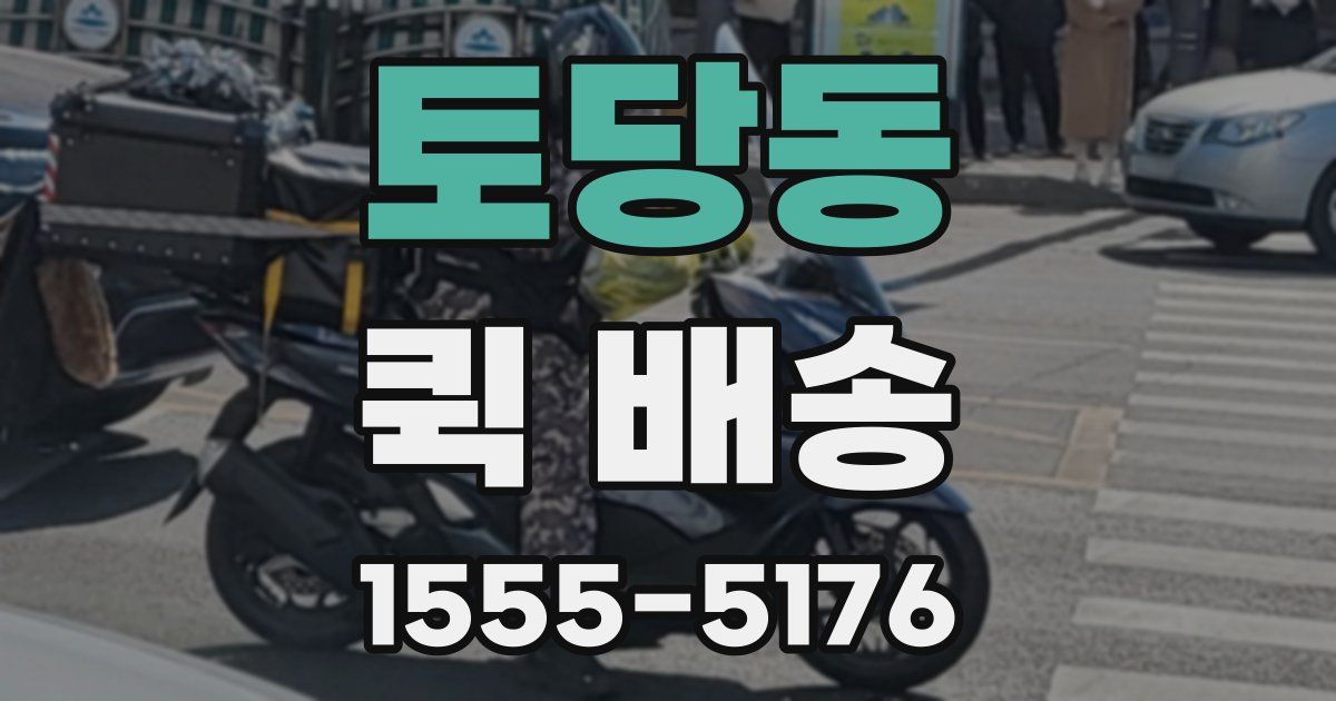토당동 퀵 배송