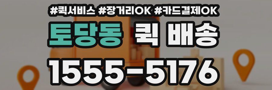 토당동 퀵 배송