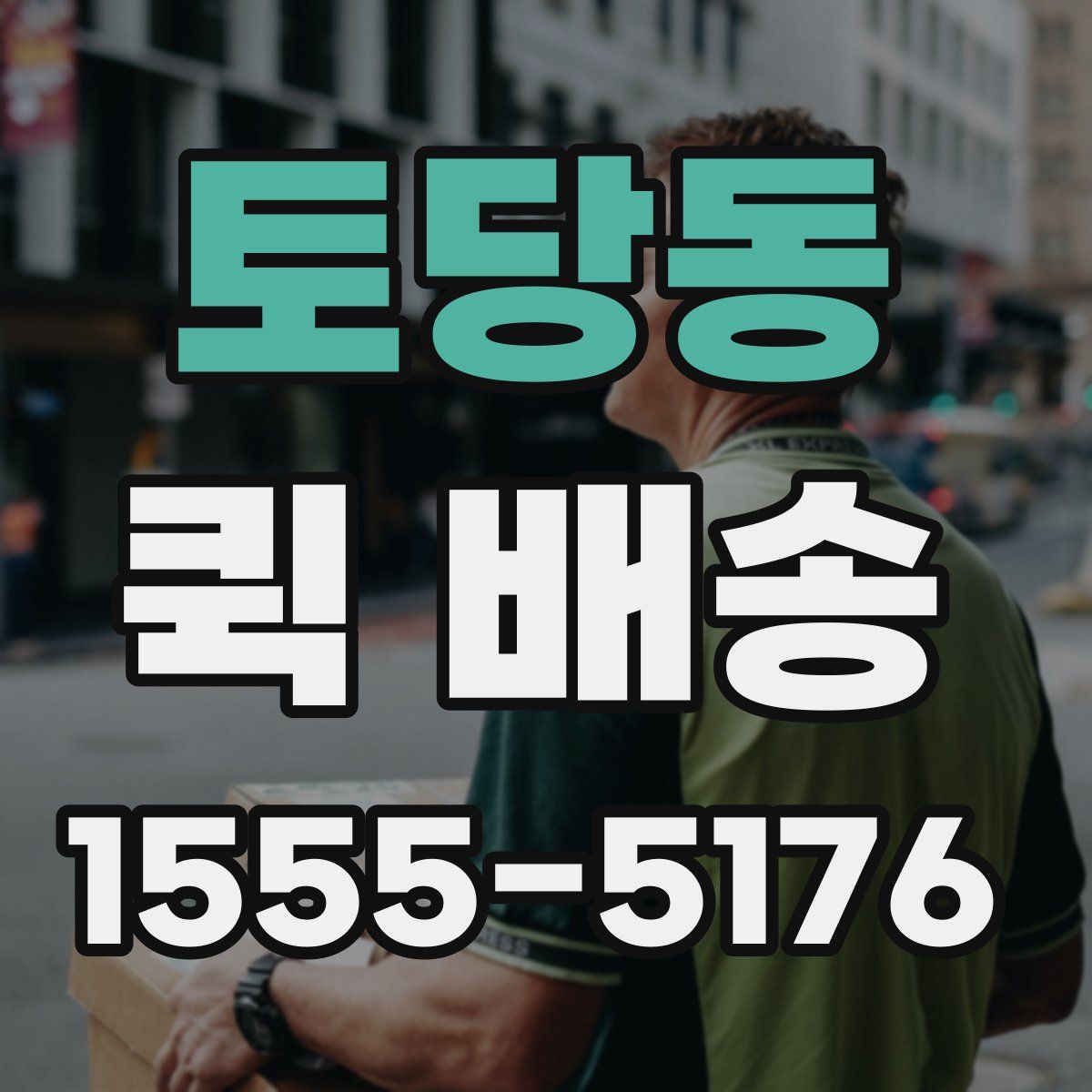 토당동 퀵 배송