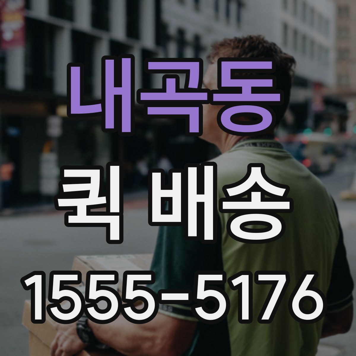 내곡동 퀵 배송