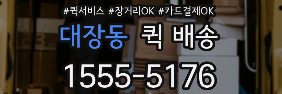 대장동 퀵 배송
