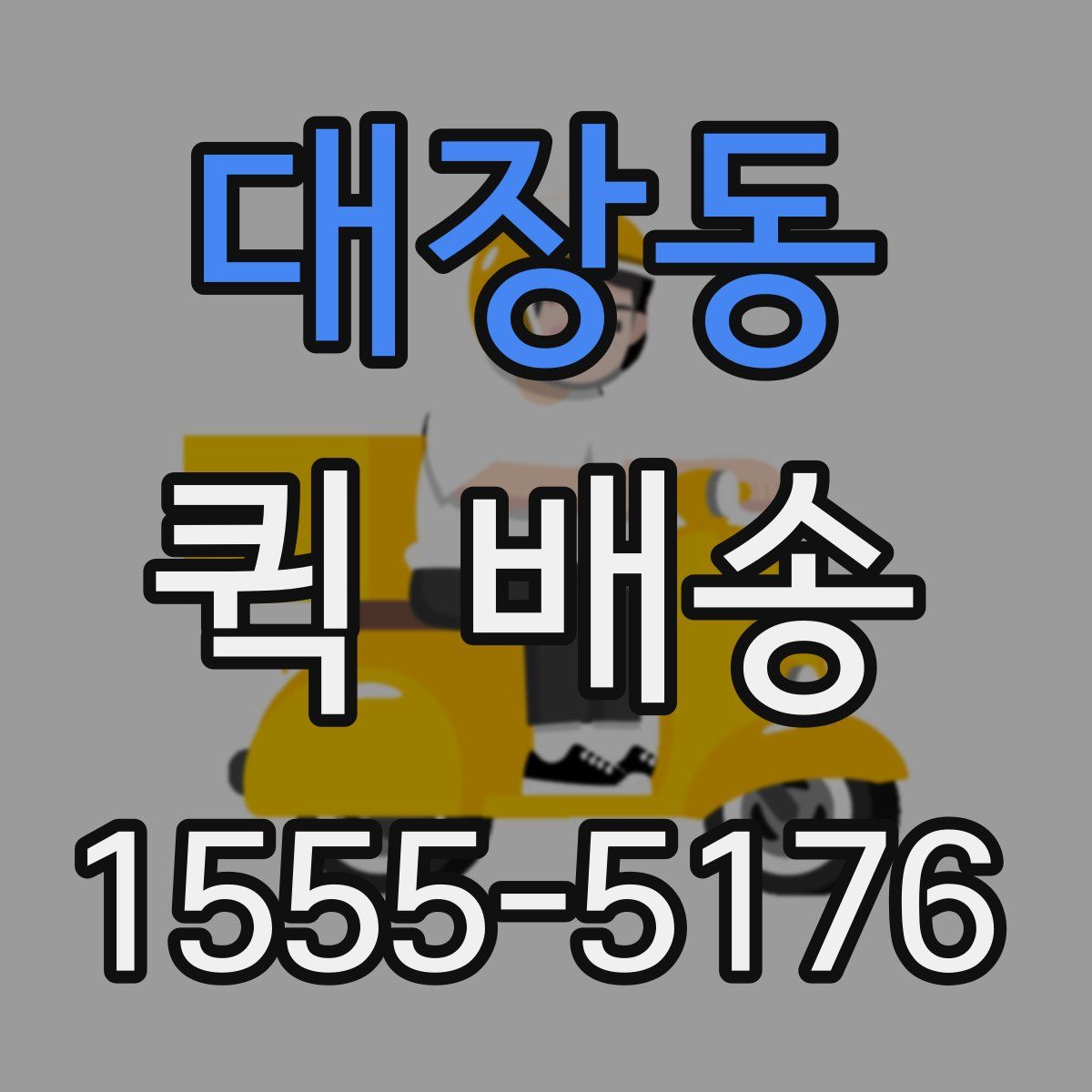 대장동 퀵 배송