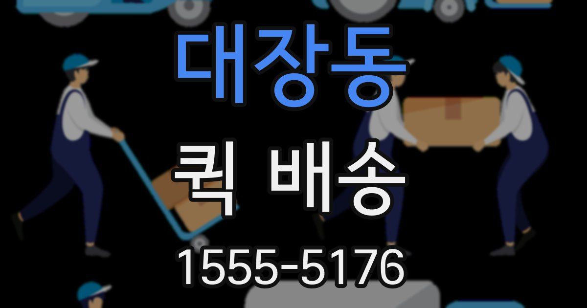 대장동 퀵 배송