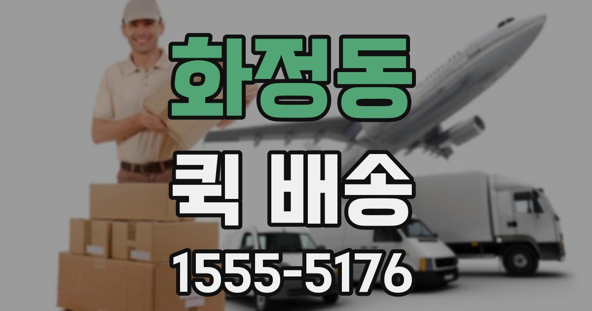 화정동 퀵 배송