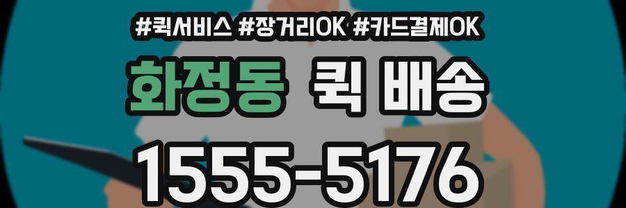 화정동 퀵 배송