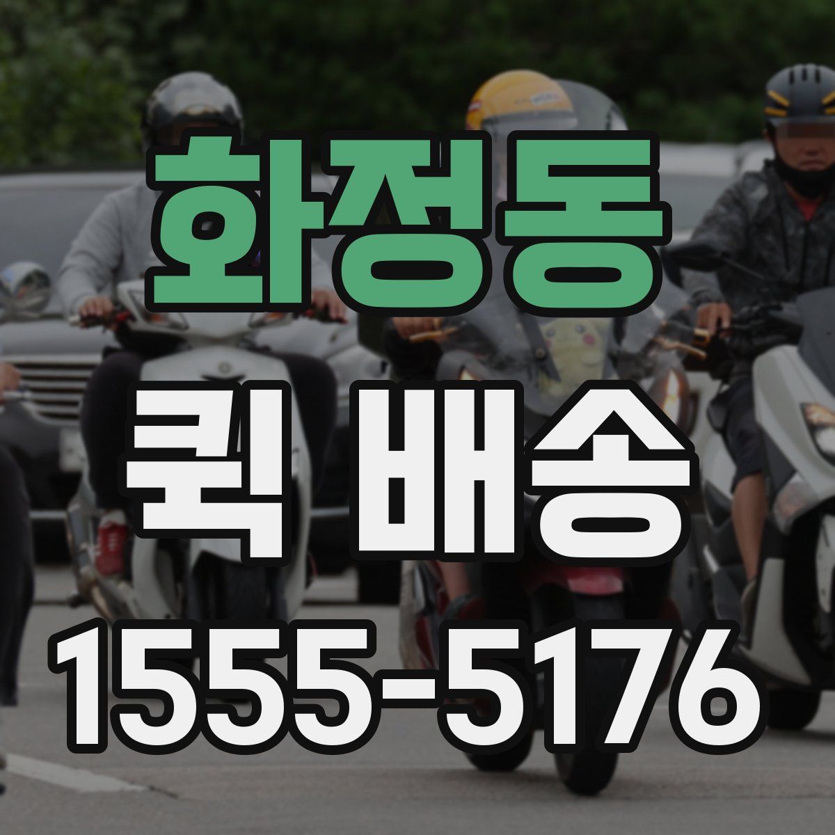 화정동 퀵 배송