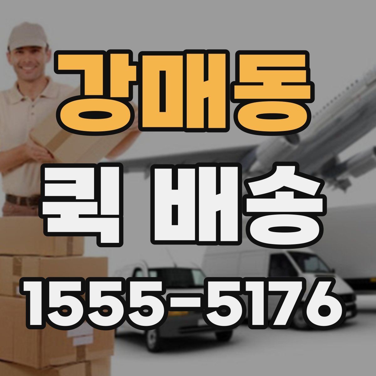 강매동 퀵 배송 접수와 결제 흐름을 한눈에 보기